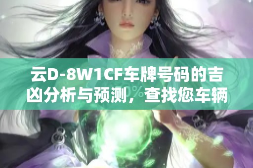 云D-8W1CF车牌号码的吉凶分析与预测，查找您车辆的命运与运势表现