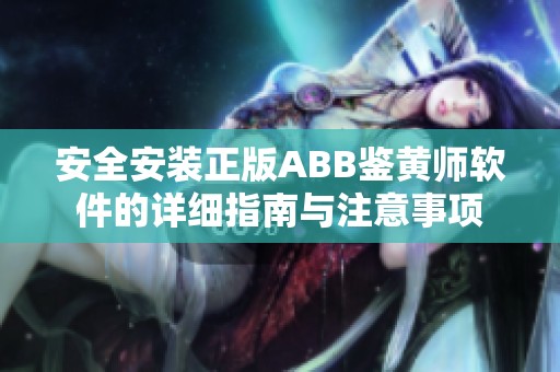 安全安装正版ABB鉴黄师软件的详细指南与注意事项