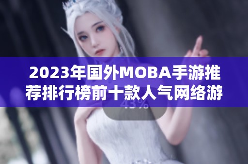 2023年国外MOBA手游推荐排行榜前十款人气网络游戏一览